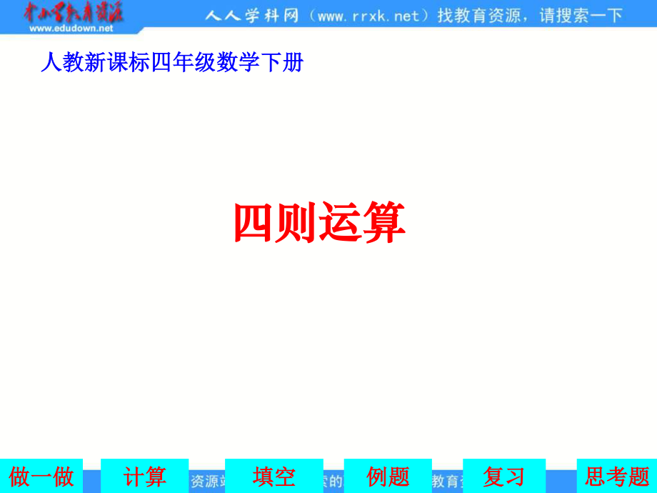 人教版四年級下冊 四則運(yùn)算ppt課件3_第1頁