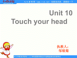 湘少版[]三上Unit 10 Touch yout headppt課件4