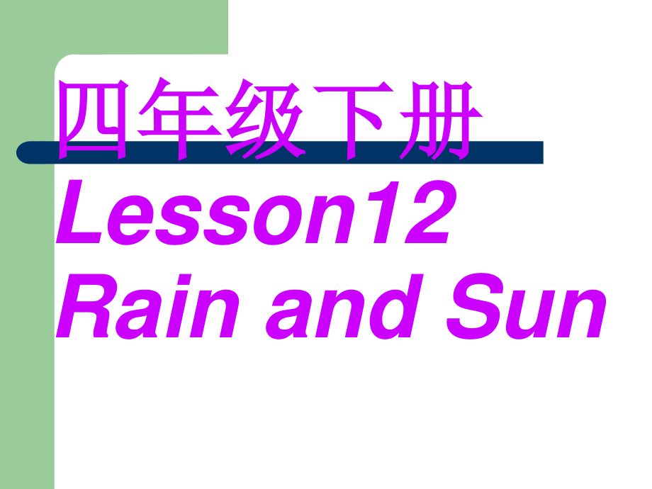 冀教版(三起)四下Lesson 12 Rain and Sunppt課件1_第1頁