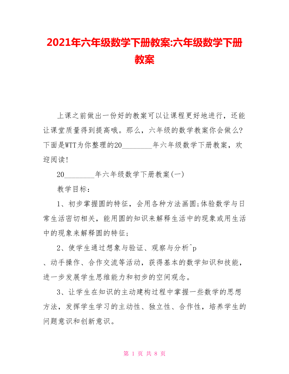 2021年六年級數(shù)學(xué)下冊教案-六年級數(shù)學(xué)下冊教案_第1頁