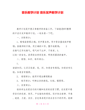 音樂(lè)教學(xué)計(jì)劃 音樂(lè)發(fā)聲教學(xué)計(jì)劃