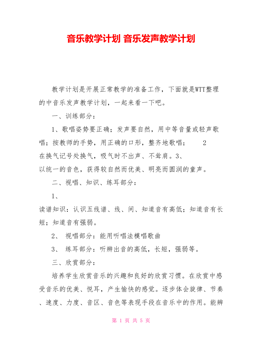 音乐教学计划 音乐发声教学计划_第1页