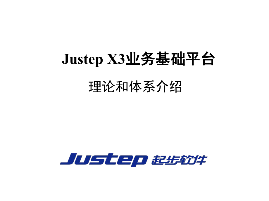 Justep X3业务基础平台理论和体系介绍_第1页
