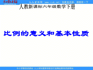 人教版六年級下冊 比例的意義和基本性質(zhì) ppt課件2