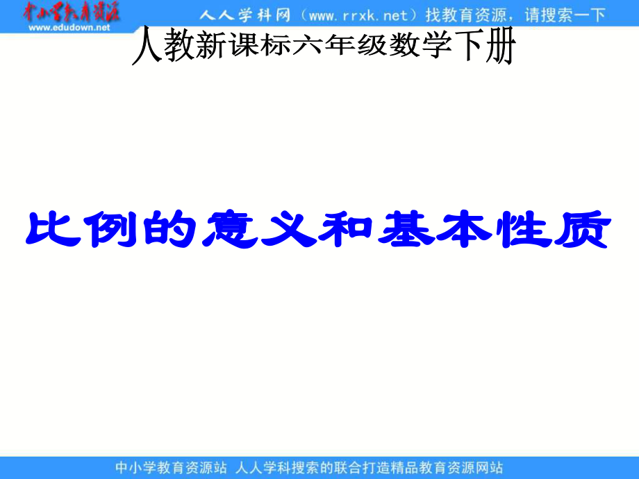 人教版六年級(jí)下冊(cè) 比例的意義和基本性質(zhì) ppt課件2_第1頁(yè)