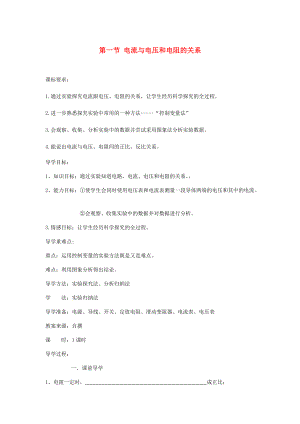 九年級物理全冊 第17章 第一節(jié) 電流與電壓和電阻的關(guān)系導(dǎo)學(xué)案無答案新版新人教版