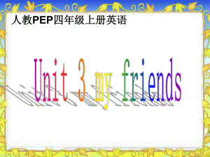 人教PEP版英語四上Unit 3 My Friends PPT課件之一