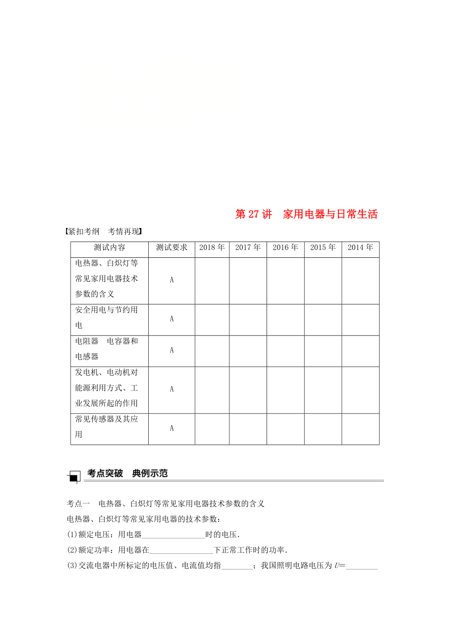 江蘇省高中物理學業(yè)水平測試復習 第十一章 電磁波 第27講 家用電器與日常生活學案 選修11_第1頁