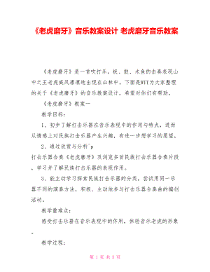 《老虎磨牙》音樂教案設計 老虎磨牙音樂教案