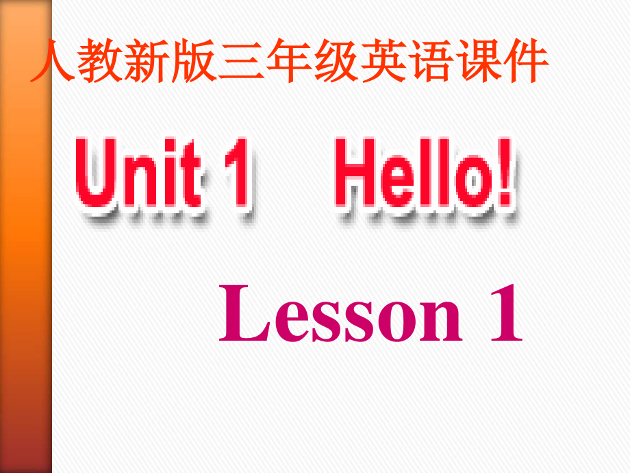 人教(新版)三上Unit 1 Hello!ppt课件_第1页