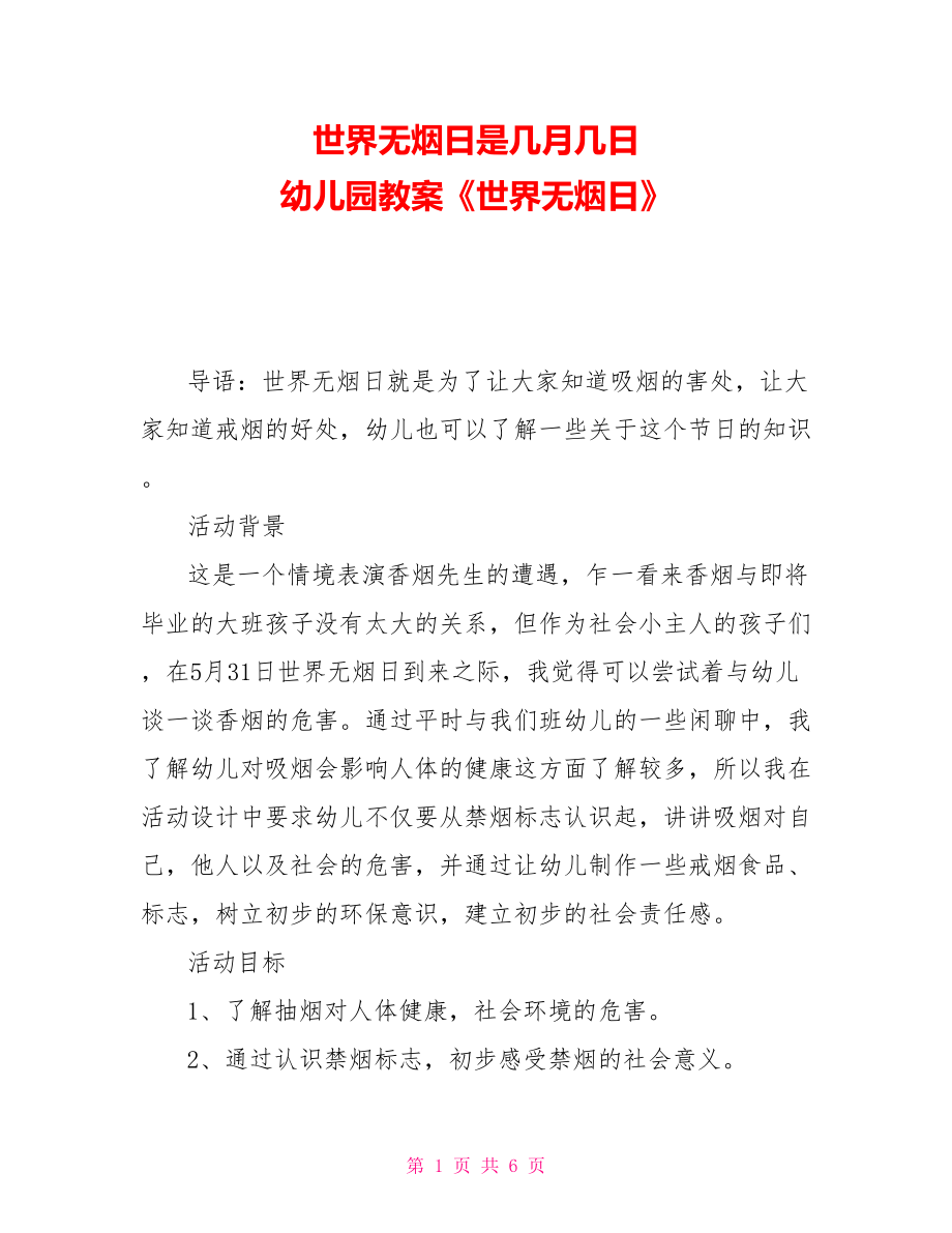 世界無煙日是幾月幾日 幼兒園教案《世界無煙日》_第1頁