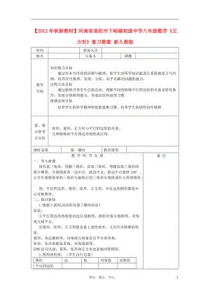 【秋新教材】河南省洛陽市下峪鎮(zhèn)初級中學(xué)八年級數(shù)學(xué)《正方形》復(fù)習(xí)教案 新人教版