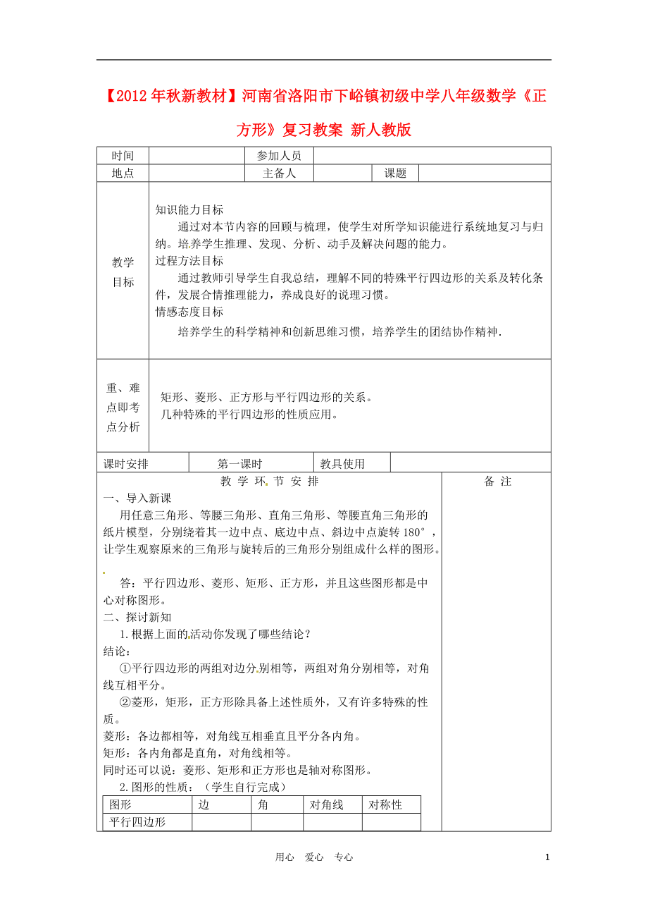 【秋新教材】河南省洛陽市下峪鎮(zhèn)初級中學(xué)八年級數(shù)學(xué)《正方形》復(fù)習(xí)教案 新人教版_第1頁