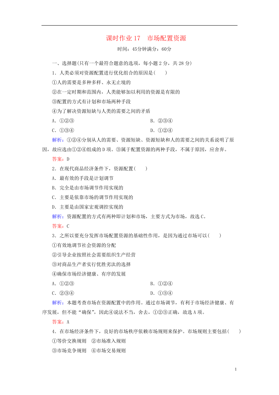 【红对勾】高中政治 教师用书 课时作业17 市场配置资源 新人教版必修1_第1页