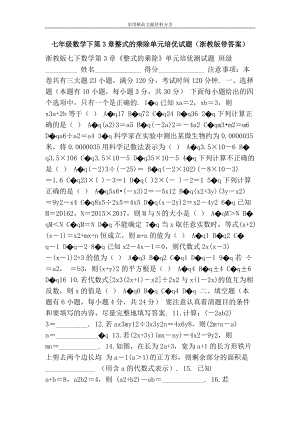 七年級(jí)數(shù)學(xué)下第3章整式的乘除單元培優(yōu)試題(浙教版帶答案)8頁(yè)