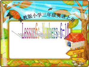 冀教版(三起)三上Lesson 6 Numbers 610ppt課件1