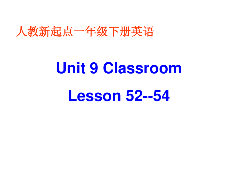 人教新起點英語一下Unit 9 Classroom(Lesson 5254)ppt課件_第1頁