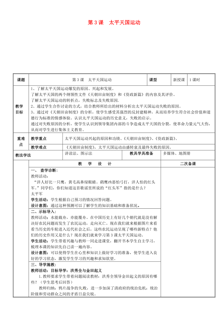 八年級歷史上冊 第一單元 中國開始淪為半殖民地半封建社會 第3課 太平天國運動教案 新人教版_第1頁