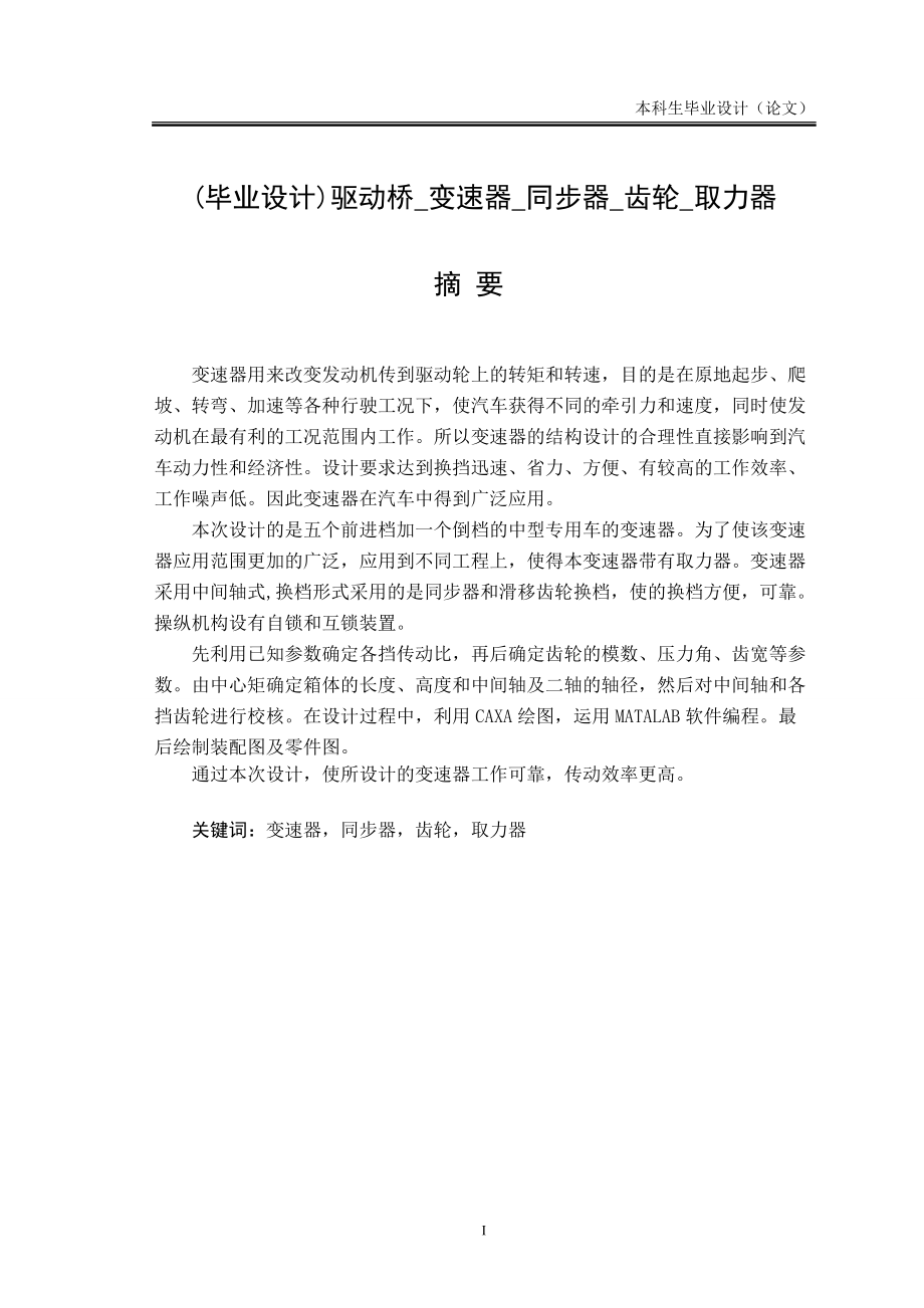 毕业设计论文驱动桥变速器同步器齿轮取力器_第1页