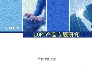 1015LOFT产品专题研究(下)