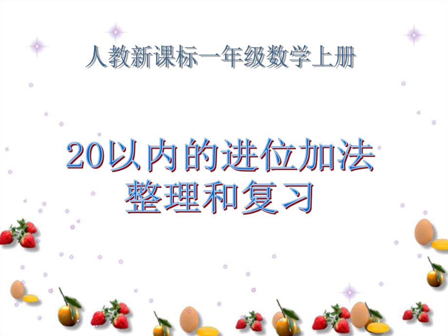 人教版数学一上20以内的进位加法整理和复习PPT课件_第1页