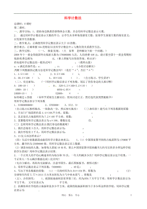 【秋新教材】遼寧省丹東七中七年級(jí)數(shù)學(xué)上冊(cè)《科學(xué)計(jì)數(shù)法》教案 北師大版