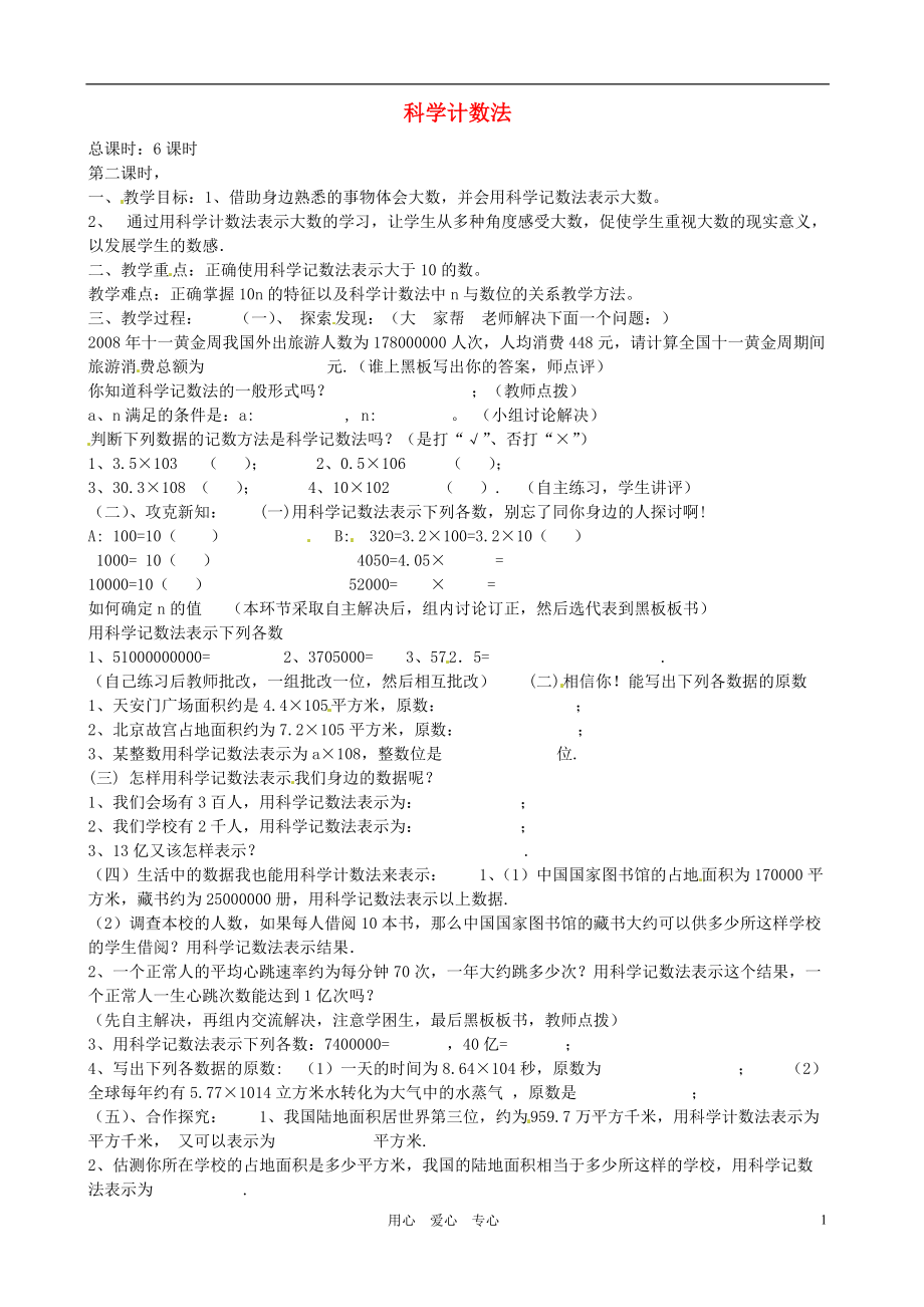 【秋新教材】遼寧省丹東七中七年級(jí)數(shù)學(xué)上冊(cè)《科學(xué)計(jì)數(shù)法》教案 北師大版_第1頁(yè)