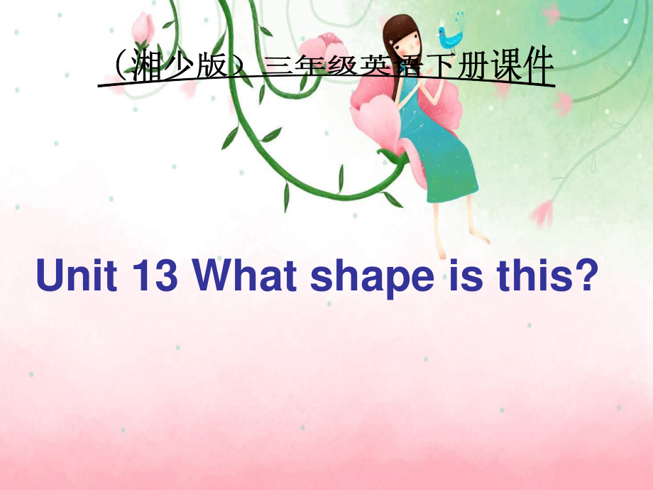 湘少版英語(yǔ)三下Unit13 What shape is thisPPT課件6_第1頁(yè)