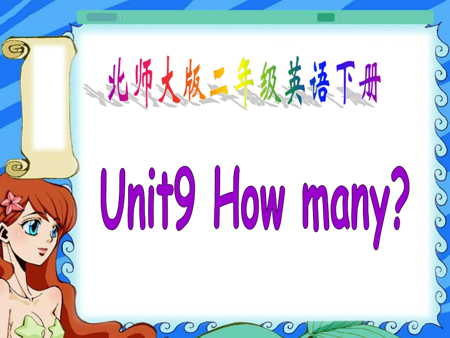 北師大版英語(yǔ)二下Unit9 How ManyPPT課件3_第1頁(yè)