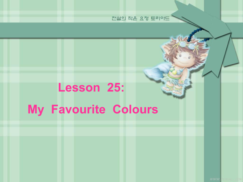 冀教版(一起)四上Lesson 25 My Favourite Coloursppt課件_第1頁