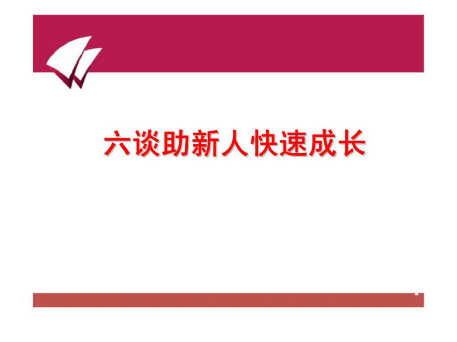 六谈助新人快速成长_第1页