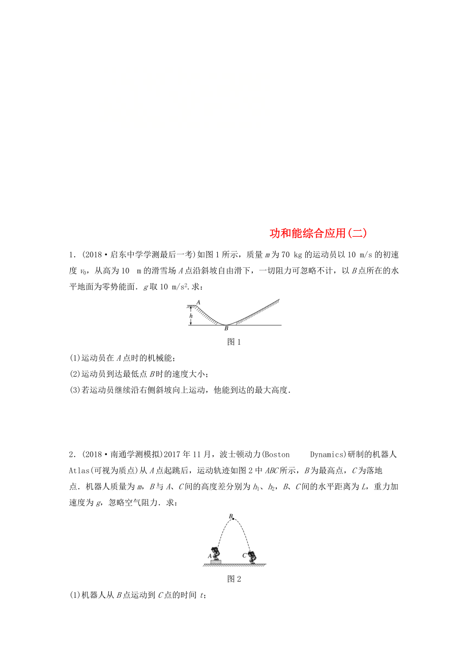 江蘇省高中物理學(xué)業(yè)水平測(cè)試復(fù)習(xí) 專題三 功和能綜合應(yīng)用二沖A集訓(xùn)_第1頁(yè)