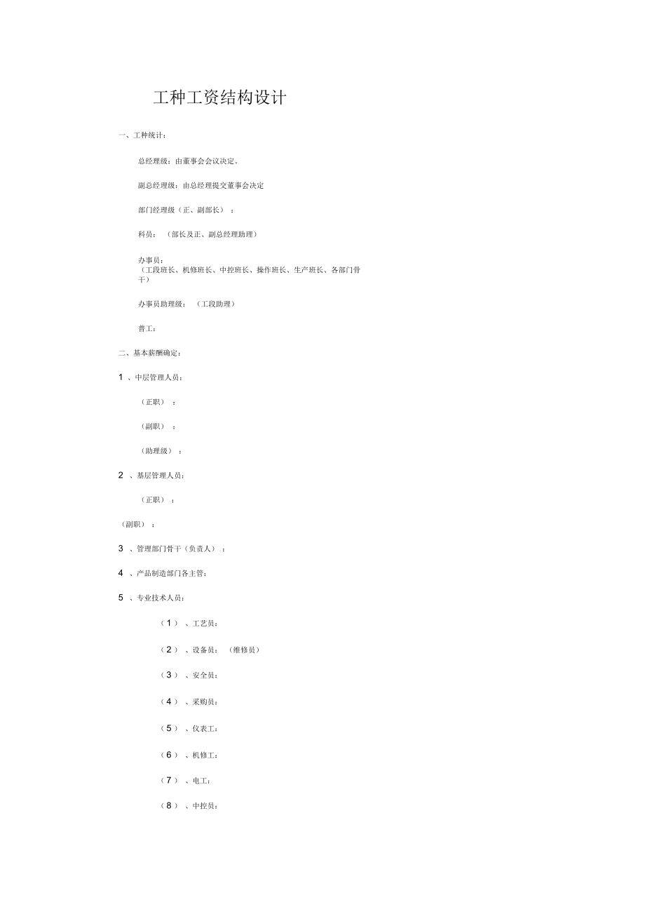 【薪酬福利】工種工資結(jié)構(gòu)設(shè)計(jì)_第1頁(yè)