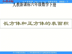 人教版五年級下冊 長方體和正方體的表面積 ppt課件1