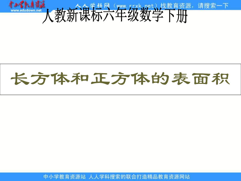 人教版五年級下冊 長方體和正方體的表面積 ppt課件1_第1頁