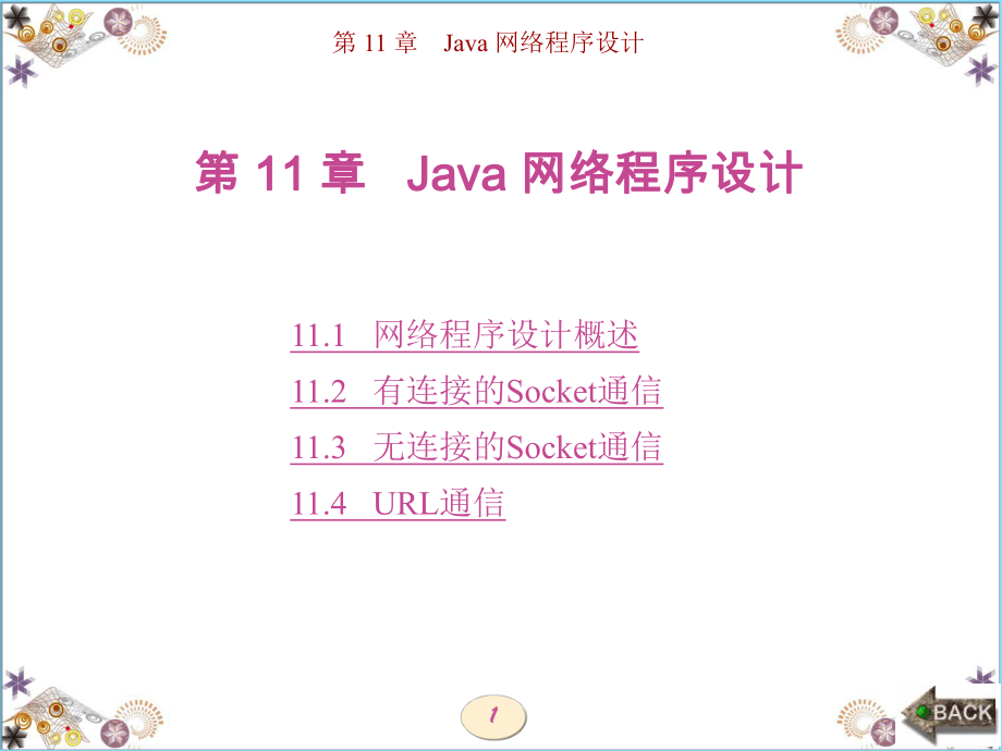 Java 實用程序的設計第1章 Java網(wǎng)絡程序的設計_第1頁