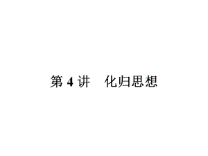 高考數(shù)學(xué)文科人教版二輪專題整合突破復(fù)習(xí)課：專題9 第4講 化歸思想 課件共49張PPT高考