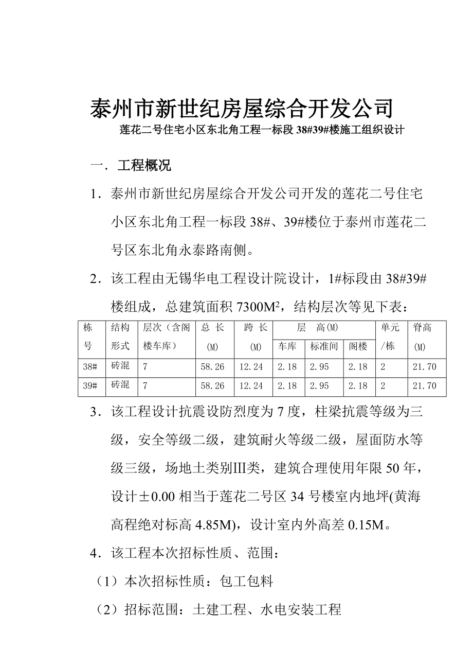 蓮花二號住宅小區(qū)東北角工程一標段38 39 樓施工組織設計_第1頁