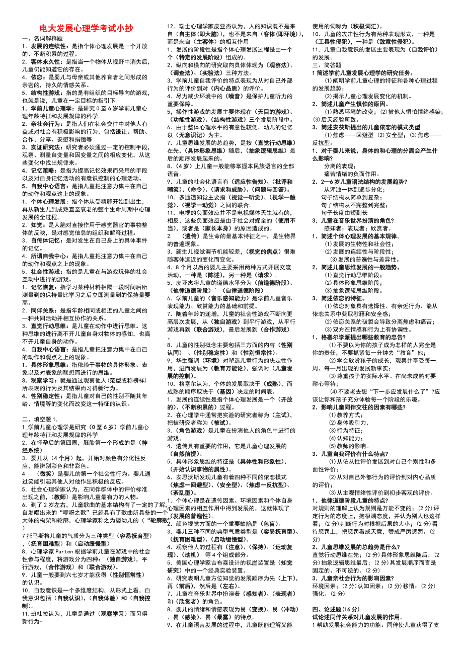 电大发展心理学考试小抄（最新完整版小抄）中央电大专科《发展心理学》考试小抄_第1页