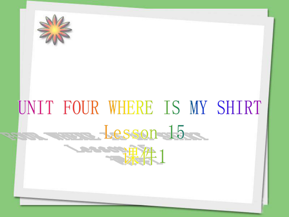 二年級(jí)下冊(cè)英語課件UNIT FOUR WHERE IS MY SHIRT Lesson 15北京課改版_第1頁