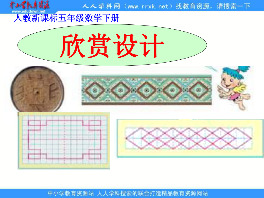 人教版五年級下冊 欣賞設(shè)計(jì) ppt課件1_第1頁