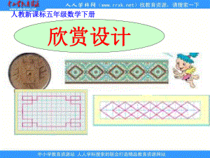 人教版五年級下冊 欣賞設計 ppt課件1