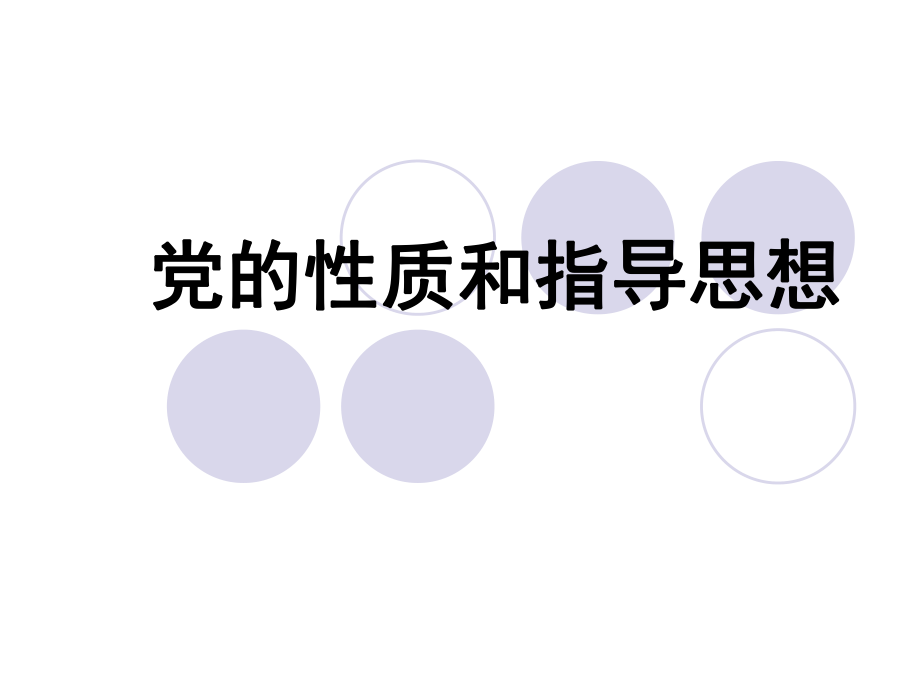 “党的性质和指导思想”讲座(_第1页