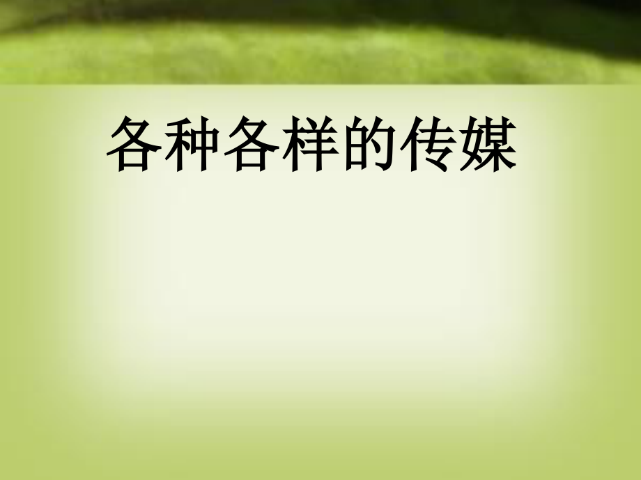 浙教版品社四上各種各樣的傳媒ppt課件5_第1頁