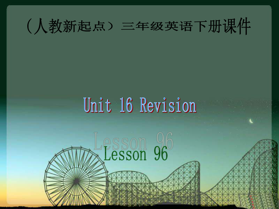 人教版新起點英語三下Unit 16 RevisionPPT課件2_第1頁