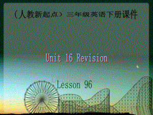 人教版新起點英語三下Unit 16 RevisionPPT課件2