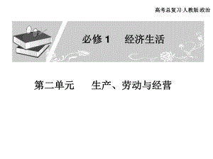 高考總復習 政治必修課件 必修一 第二單元 經(jīng)濟生活 生產(chǎn)勞動經(jīng)營3、4課時