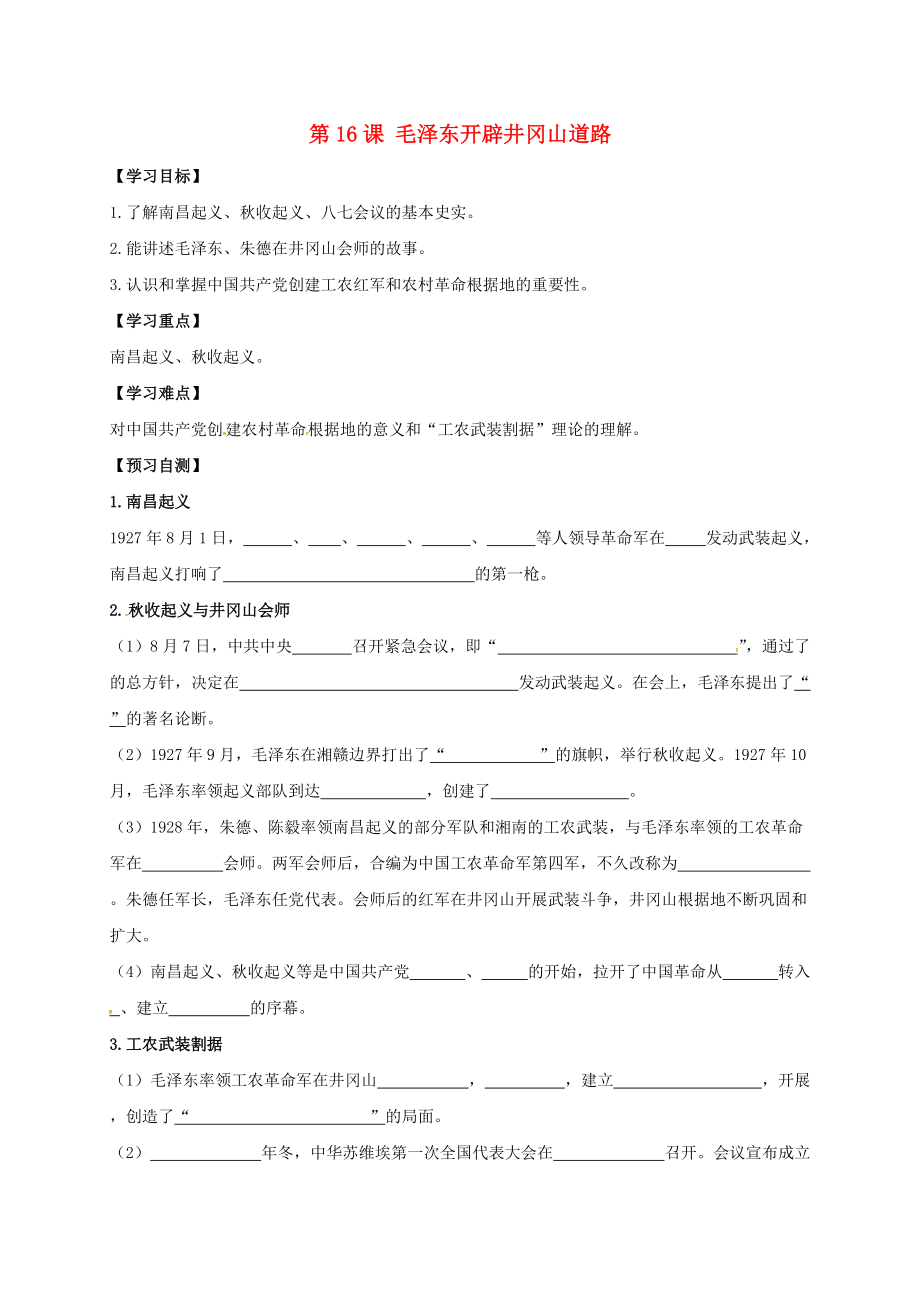 河北省邢臺(tái)市橋東區(qū)八年級歷史上冊 第16課 毛澤東開辟井岡山道路導(dǎo)學(xué)案無答案 新人教版_第1頁