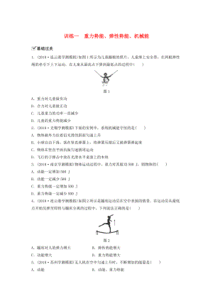 江蘇省高中物理學(xué)業(yè)水平測試復(fù)習(xí) 第七章 機械能守恒定律 第19講 重力勢能 彈性勢能 機械能守恒定律 訓(xùn)練一 重力勢能、彈性勢能、機械能對點練 必修2