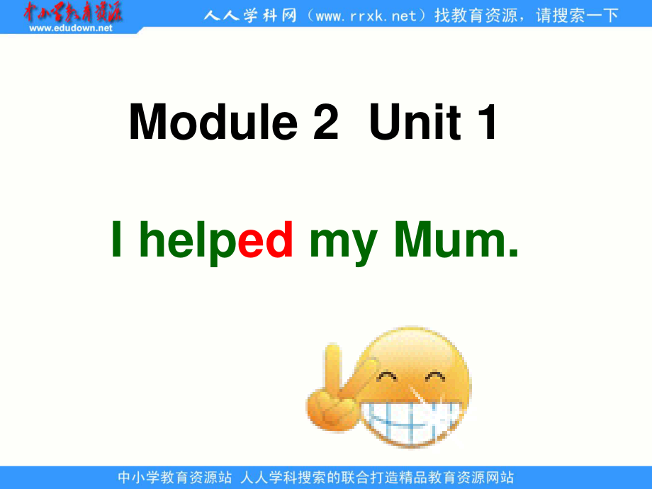 外研版(一起)四上Unit 1 I helped my mumppt課件2_第1頁